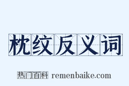 枕纹反义词是什么意思的图片